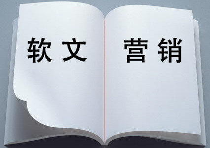 軟文營(yíng)銷(xiāo)